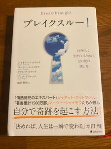 (未使用品) ブレイクスルー！　自分らしく生きていくための１２の壁の壊し方 