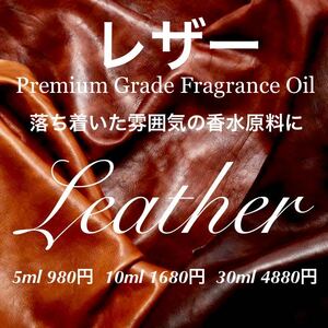 ☆ハイクオリティフレグランスオイル☆レザー10ml（他容量対応可→質問欄よりオーダー下さい）