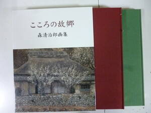 こころの故郷　　森清治郎画集　憧　・祈り）２冊