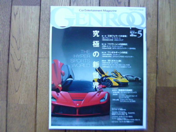 GENROQ ゲンロク　2013年5月号　ラ・フェラーリ　458　P1　911GT3　中古品 　送料無料