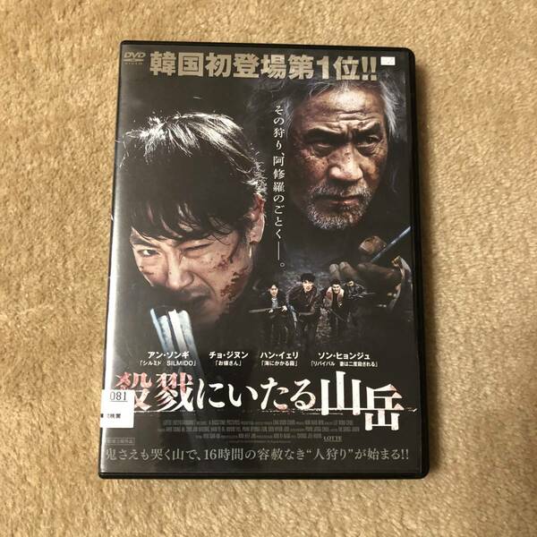 韓流映画DVD 「殺戮にいたる山岳」その狩り、阿修羅のごとく 