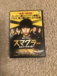 邦画DVD 「スマグラーおまえの未来を運べ」秘密の運送屋 たった一度のミスすら命取りになる、死と隣合わせの仕事