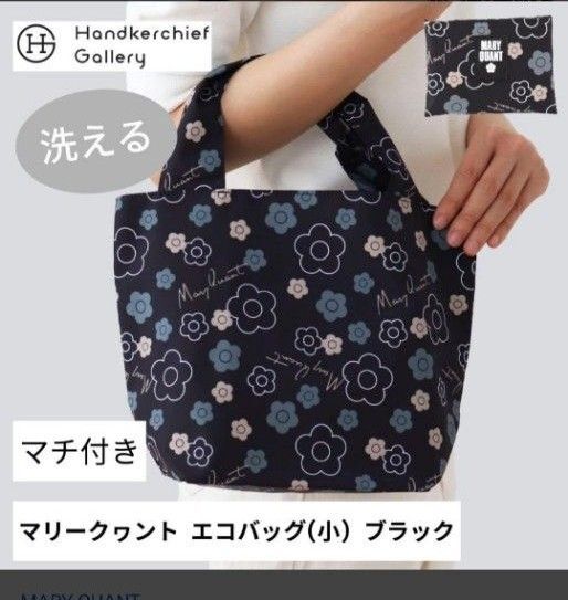 今だけ価格☆マリークヮント 洗えます! エコバッグ 黒花柄 未使用 タグ付き 匿名発送