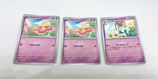 フラべべ フラエッテ ポケカ 3枚 ポケモンカード バイオレット スカーレット