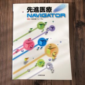 先進医療NAVIGATOR 先進医療フォーラム/編集 奥村康/監修 中島正治/監修 大坪修/監修