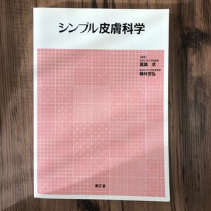 シンプル皮膚科学 眞鍋求／編著　梅林芳弘／編著