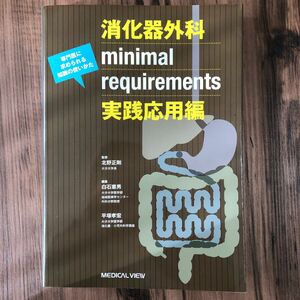 消化器外科ｍｉｎｉｍａｌ　ｒｅｑｕｉｒｅｍｅｎｔｓ　実践応用編 北野正剛／監修　白石憲男／編集　平塚孝宏／編集