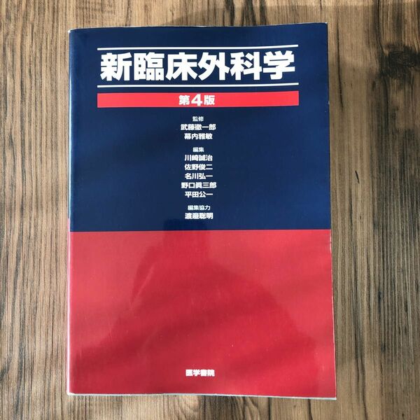 新臨床外科学 （第４版） 武藤徹一郎／監修　幕内雅敏／監修　川崎誠治／〔ほか〕編集