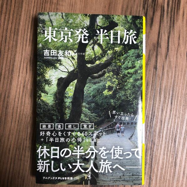 東京発半日旅 （ワニブックス｜ＰＬＵＳ｜新書　２０９） 吉田友和／著