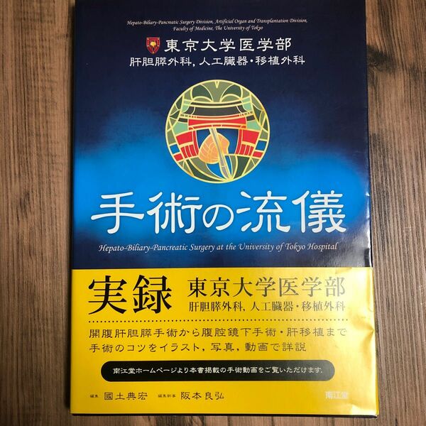 手術の流儀　東京大学医学部肝胆膵外科，人工臓器・移植外科 （東京大学医学部　肝胆膵外科，人工臓器・移） 國土典宏／編集