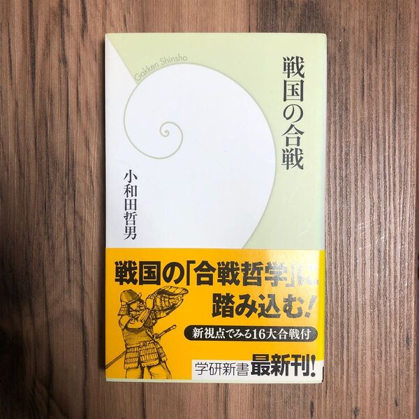 戦国の合戦 (学研新書 027) 小和田哲男/著