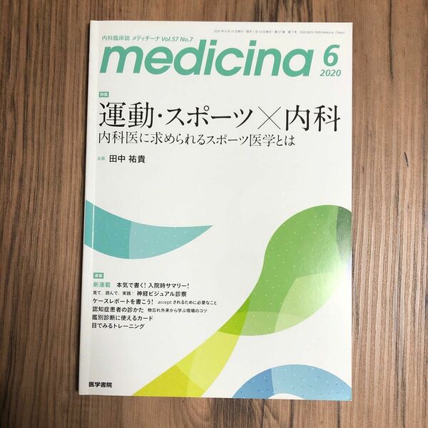 メディチーナ ２０２０年６月号 （医学書院）