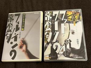 DVD 2枚セット　フット・ワークの常套句、フィル・インの常套句