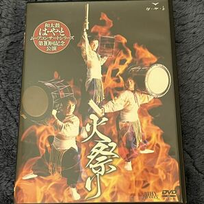 DVD 和太鼓 はやと　火祭り　サイン付き