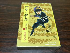 横山光輝『伊賀の影丸　由比正雪（中）死闘の巻』ゴールデンコミックス　小学館　難あり