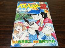 金井たつお『バス・ハンター渡　第3巻』少年チャンピオンコミックス　秋田書店　カバー状態悪_画像1