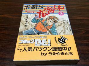 うえやまとち『ぶっ飛び　広海くん　第2巻』光文社コミックス