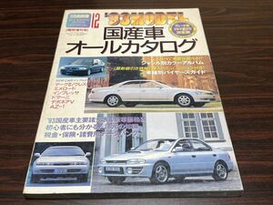 『93MODEL 国産車オールカタログ』月刊自家用車臨時増刊号　難あり