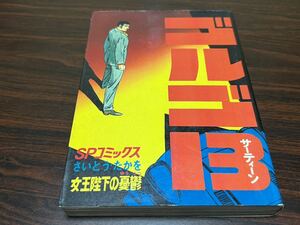 さいとう・たかを『ゴルゴ13 第29巻　女王陛下の憂鬱』SPコミックス　リイド社　難あり