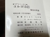 さいとう・たかを『ゴルゴ13 第31巻　落日の死影』SPコミックス　リイド社_画像8