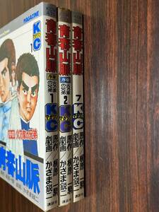 かざま鋭二『青春山脈　第1巻第2巻第7巻　3冊セット』KCマガジン　講談社