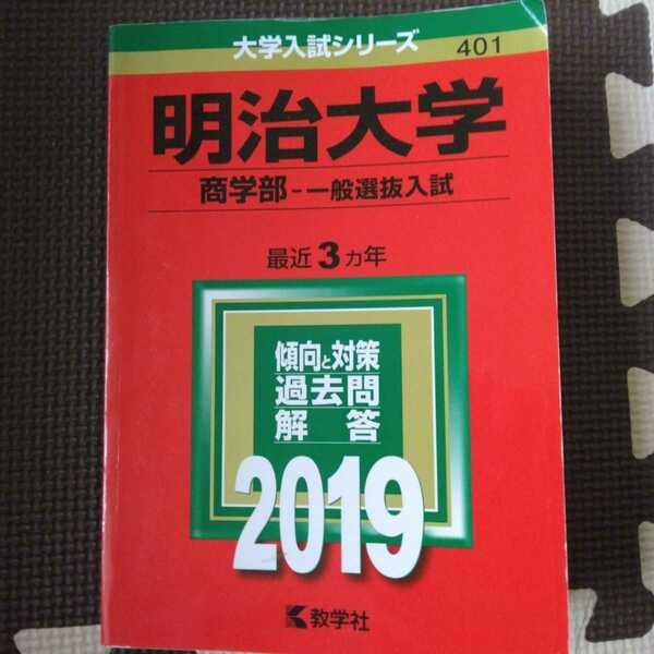 送料無料明治大学商学部一般選抜入試赤本2019