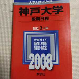 送料無料神戸大学後期赤本2008