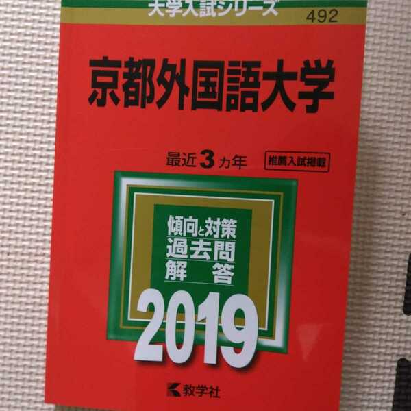 送料無料京都外国語大学赤本2019