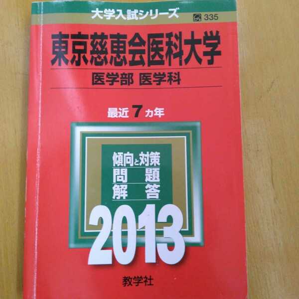 送料無料東京慈恵会医科大学医学部医学科赤本2013