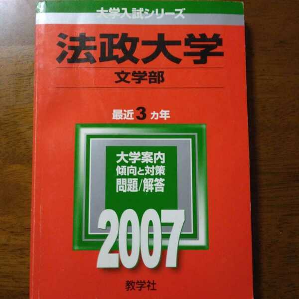 送料無料法政大学文学部赤本2007