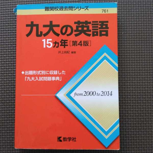 送料無料九大の英語15カ年第4版（2000-2017）（九州大学の英語過去問）