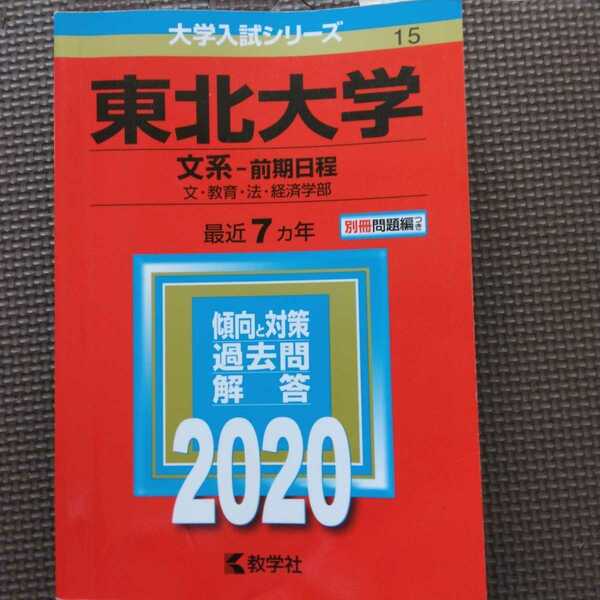 送料無料東北大学文系赤本2020