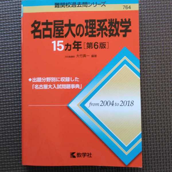 送料無料名古屋大の理系数学15カ年第6版(2004-2018)