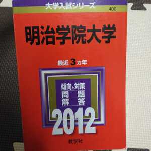 送料無料明治学院大学赤本2012