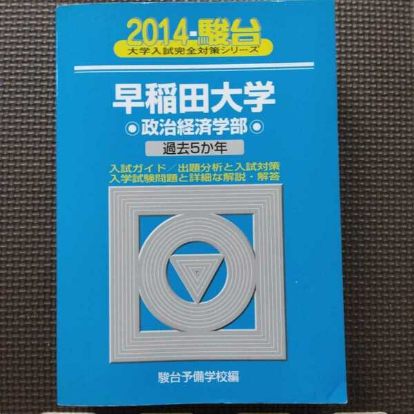 送料無料早稲田大学政治経済学部青本2014