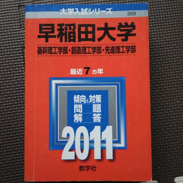 送料無料早稲田大学基幹理工学部・創造理工学部・先進理工学部赤本2011