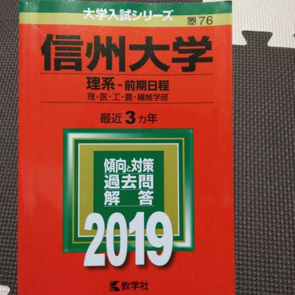 送料無料信州大学理系赤本2019