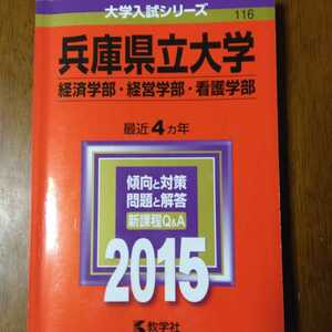 送料無料兵庫県立大学経済学部・経営学部・看護学部赤本2015