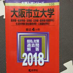 送料無料大阪市立大学(大阪公立大)商学部・経済学部・法学部・文学部・医学部看護学科・生活科学部（居住環境学科・人間福祉学科）赤本2018