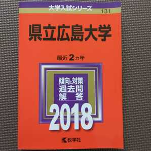 送料無料県立広島大学赤本2018