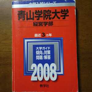 送料無料青山学院大学経営学部赤本2008