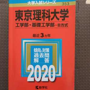 送料無料東京理科大学工学部・基礎工学部B方式赤本2020