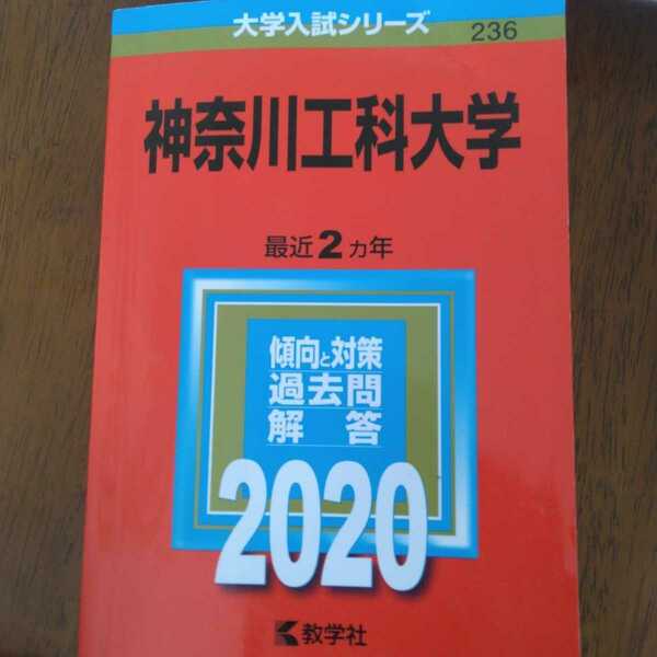 送料無料神奈川工科大学赤本2020