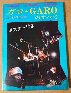 ガロ・GAROのすべて ミュージック・ジャック Ｎｏ．８ アロー出版社 昭和48年出品 堀内護 日高富明 大野真澄