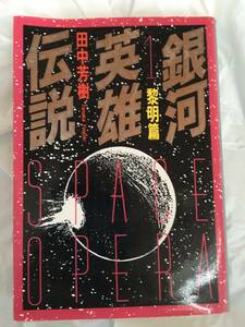 田中芳樹　「銀河英雄伝説」（１）　黎明編　徳間文庫