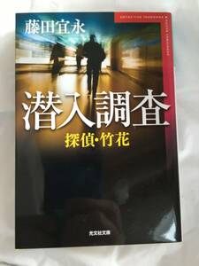 藤田宜永　「探偵・竹花/潜入捜査」　光文社文庫