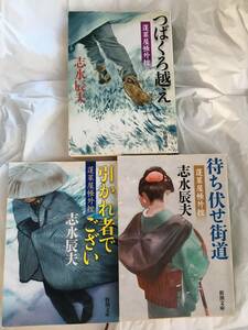 志水辰夫　「蓬莱屋帳外控」シリーズ　文庫本３冊セット　「つばくろ超え」「引かれ者でござい」「待ち伏せ街道」