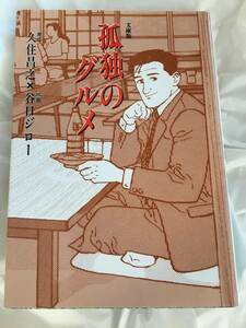 原作・久住昌之/作画・谷口ジロー　「孤独のグルメ」　扶桑社文庫