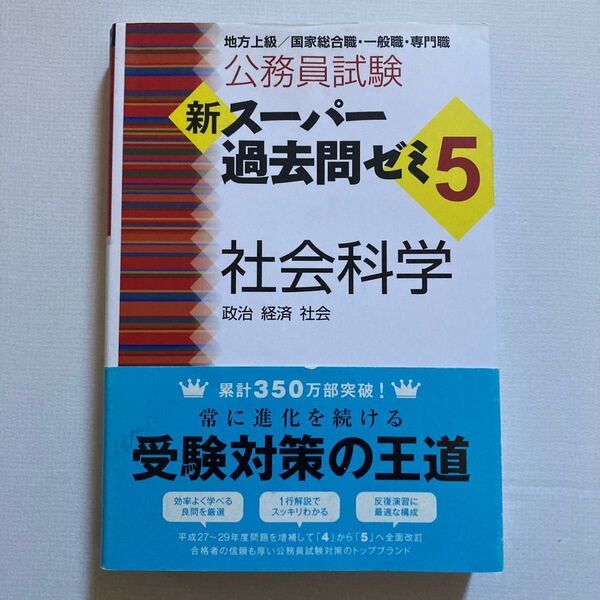 公務員試験新スーパー過去問ゼミ5社会科学 政治 経済 社会 (公務員試験) 資格試験研究会/編