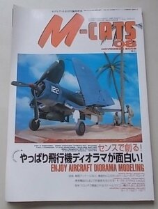 M-CATS　エム・キャッツ　2002年8月号　No.621　センスで創る！やっぱり飛行機ディオラマが面白い！